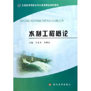 水利工程概論——全國(guó)高等院校水利水電類(lèi)精品規(guī)劃教材解析